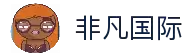 非凡国际(中国区)-官方网站