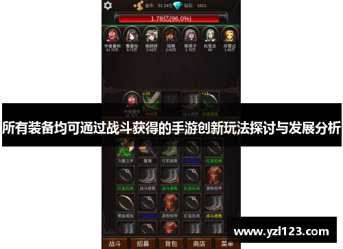 所有装备均可通过战斗获得的手游创新玩法探讨与发展分析