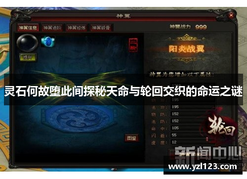 灵石何故堕此间探秘天命与轮回交织的命运之谜
