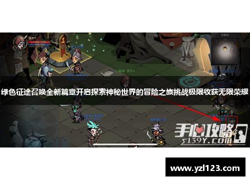 绿色征途召唤全新篇章开启探索神秘世界的冒险之旅挑战极限收获无限荣耀