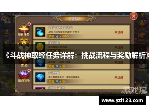 《斗战神取经任务详解：挑战流程与奖励解析》