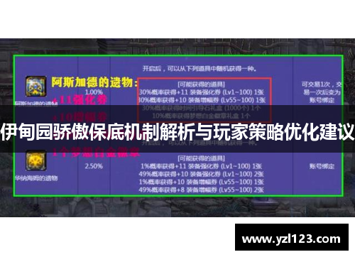 伊甸园骄傲保底机制解析与玩家策略优化建议