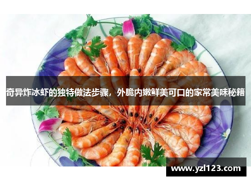 奇异炸冰虾的独特做法步骤，外脆内嫩鲜美可口的家常美味秘籍