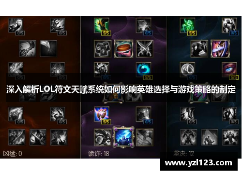 深入解析LOL符文天赋系统如何影响英雄选择与游戏策略的制定