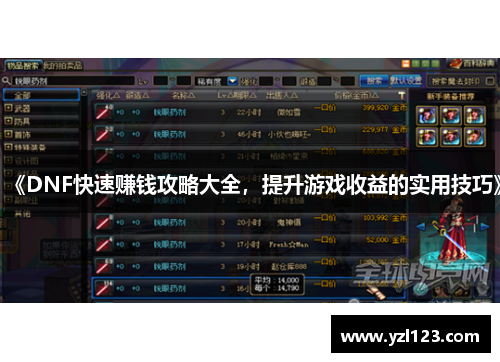 《DNF快速赚钱攻略大全，提升游戏收益的实用技巧》
