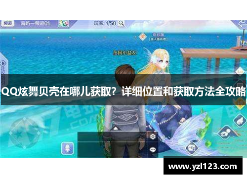 QQ炫舞贝壳在哪儿获取？详细位置和获取方法全攻略