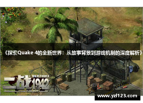 《探索Quake 4的全新世界：从故事背景到游戏机制的深度解析》