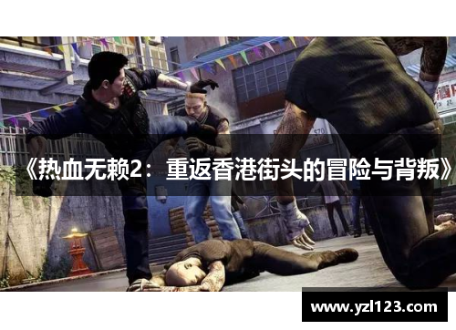 《热血无赖2：重返香港街头的冒险与背叛》