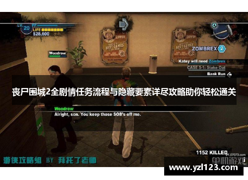 丧尸围城2全剧情任务流程与隐藏要素详尽攻略助你轻松通关
