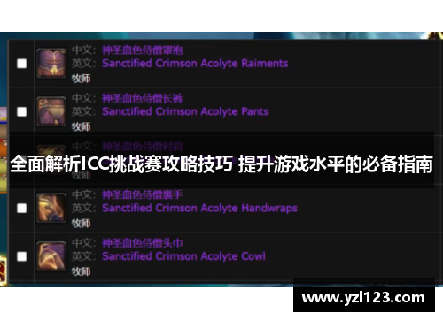 全面解析ICC挑战赛攻略技巧 提升游戏水平的必备指南