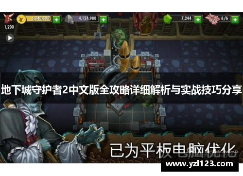 地下城守护者2中文版全攻略详细解析与实战技巧分享