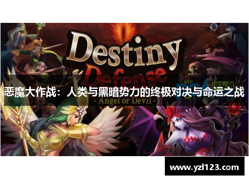 恶魔大作战：人类与黑暗势力的终极对决与命运之战
