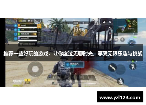 推荐一些好玩的游戏，让你度过无聊时光，享受无限乐趣与挑战