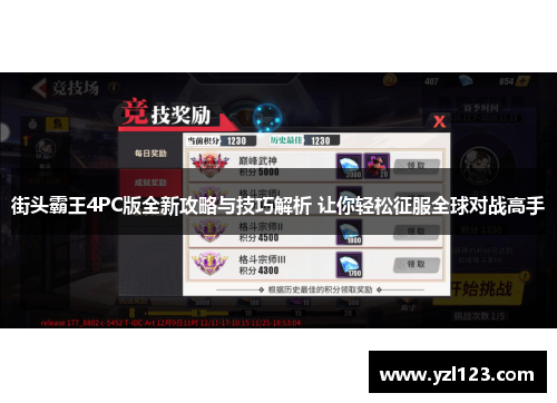 街头霸王4PC版全新攻略与技巧解析 让你轻松征服全球对战高手