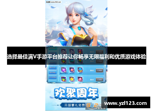 选择最佳满V手游平台推荐让你畅享无限福利和优质游戏体验