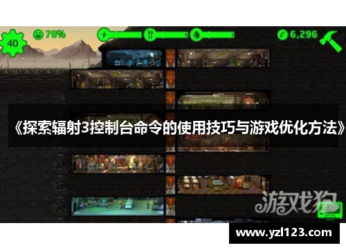 《探索辐射3控制台命令的使用技巧与游戏优化方法》