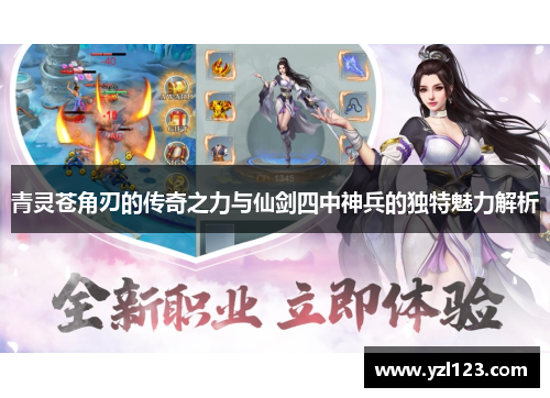 青灵苍角刃的传奇之力与仙剑四中神兵的独特魅力解析