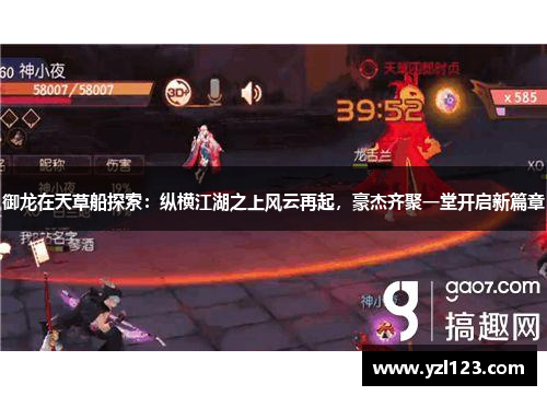 御龙在天草船探索：纵横江湖之上风云再起，豪杰齐聚一堂开启新篇章