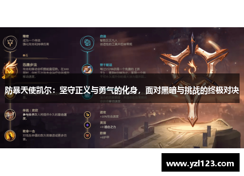 防暴天使凯尔：坚守正义与勇气的化身，面对黑暗与挑战的终极对决