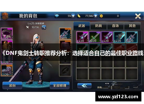 《DNF鬼剑士转职推荐分析：选择适合自己的最佳职业路线》