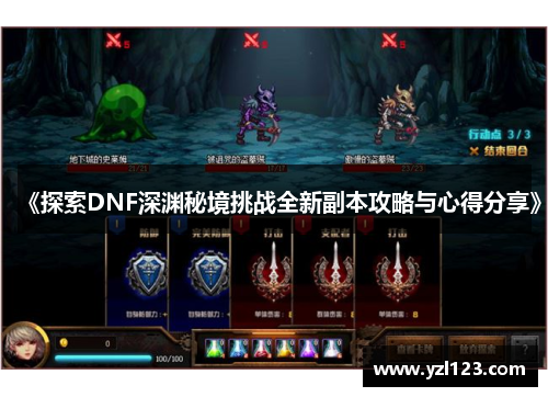 《探索DNF深渊秘境挑战全新副本攻略与心得分享》