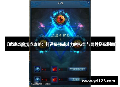 《武魂炎魔加点攻略：打造最强战斗力的技能与属性搭配指南》