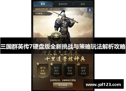 三国群英传7硬盘版全新挑战与策略玩法解析攻略