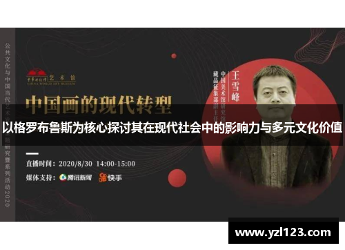 以格罗布鲁斯为核心探讨其在现代社会中的影响力与多元文化价值