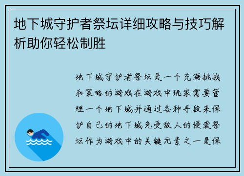 地下城守护者祭坛详细攻略与技巧解析助你轻松制胜