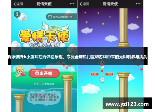 探索国外h小游戏在线体验乐趣，享受全球热门互动游戏带来的无限刺激与挑战