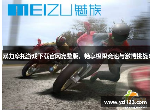暴力摩托游戏下载官网完整版，畅享极限竞速与激情挑战！