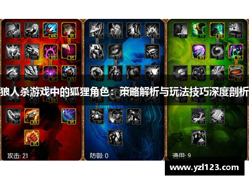 狼人杀游戏中的狐狸角色：策略解析与玩法技巧深度剖析