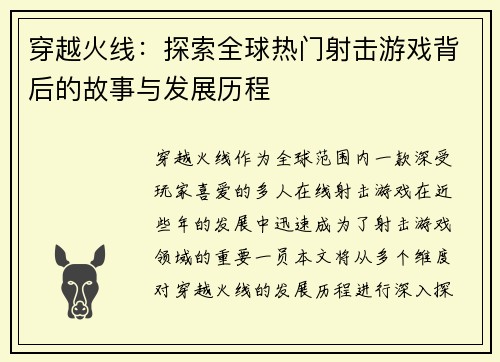 穿越火线：探索全球热门射击游戏背后的故事与发展历程