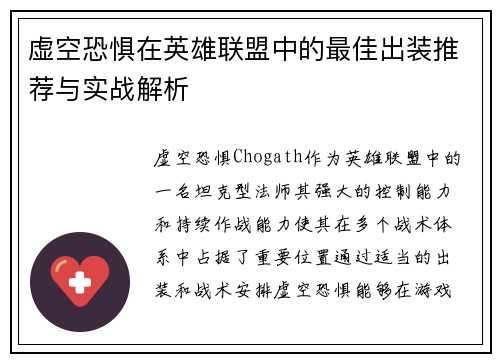 虚空恐惧在英雄联盟中的最佳出装推荐与实战解析