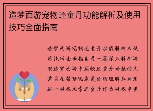 造梦西游宠物还童丹功能解析及使用技巧全面指南