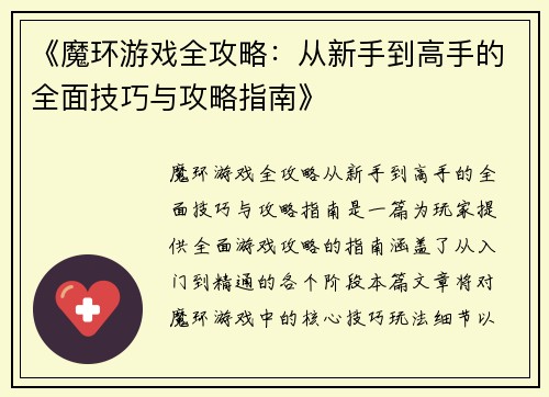 《魔环游戏全攻略：从新手到高手的全面技巧与攻略指南》