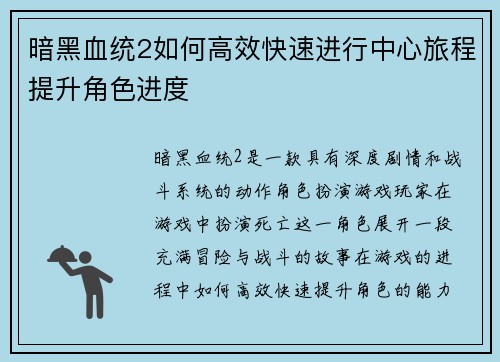暗黑血统2如何高效快速进行中心旅程提升角色进度