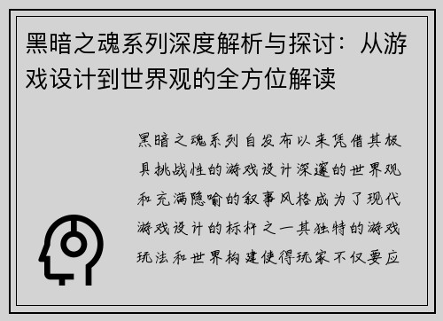 黑暗之魂系列深度解析与探讨：从游戏设计到世界观的全方位解读