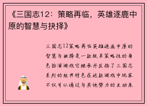 《三国志12：策略再临，英雄逐鹿中原的智慧与抉择》