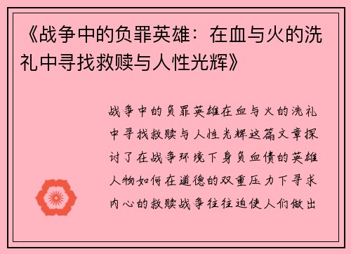 《战争中的负罪英雄：在血与火的洗礼中寻找救赎与人性光辉》