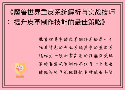 《魔兽世界重皮系统解析与实战技巧：提升皮革制作技能的最佳策略》