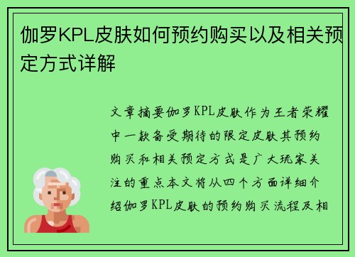 伽罗KPL皮肤如何预约购买以及相关预定方式详解