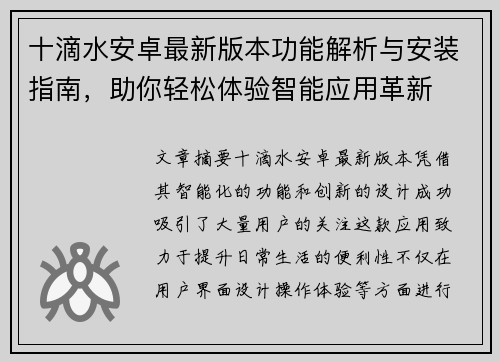 十滴水安卓最新版本功能解析与安装指南，助你轻松体验智能应用革新