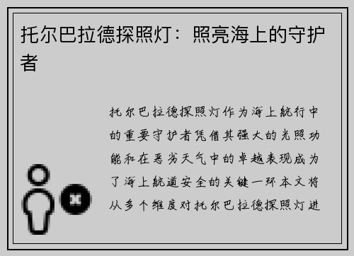 托尔巴拉德探照灯：照亮海上的守护者