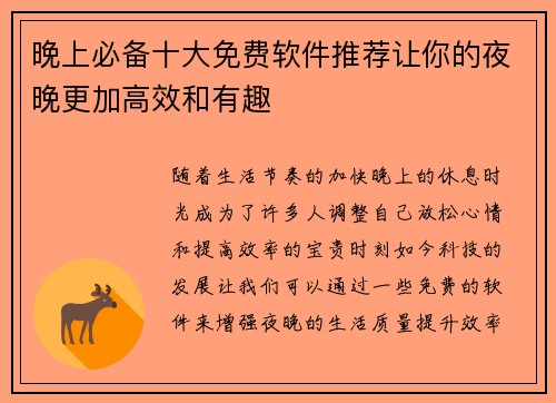 晚上必备十大免费软件推荐让你的夜晚更加高效和有趣