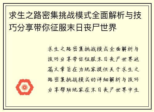 求生之路密集挑战模式全面解析与技巧分享带你征服末日丧尸世界