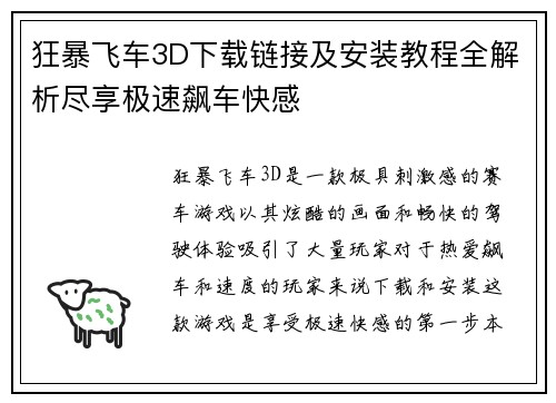 狂暴飞车3D下载链接及安装教程全解析尽享极速飙车快感