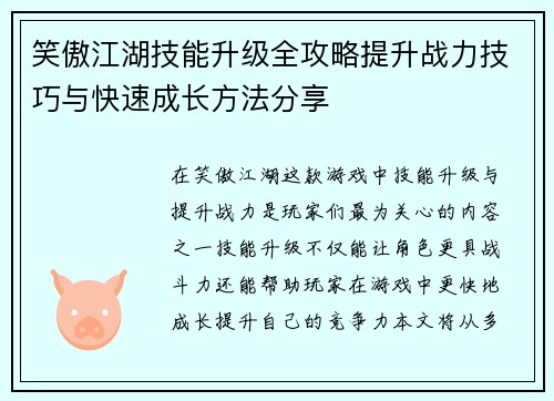 笑傲江湖技能升级全攻略提升战力技巧与快速成长方法分享