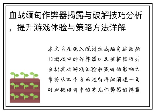 血战缅甸作弊器揭露与破解技巧分析，提升游戏体验与策略方法详解