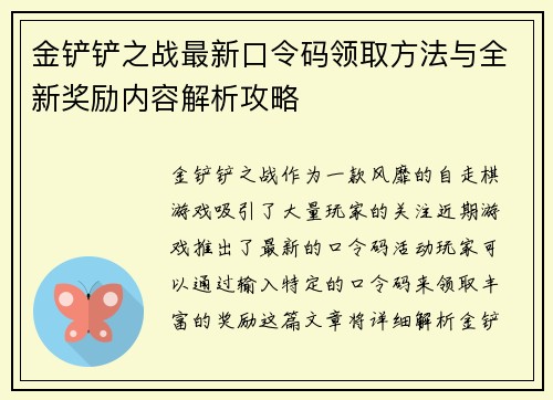 金铲铲之战最新口令码领取方法与全新奖励内容解析攻略